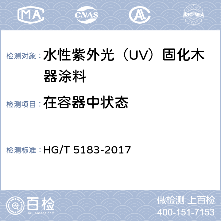 在容器中状态 《水性紫外光（UV）固化木器涂料》 HG/T 5183-2017 （5.4.2）