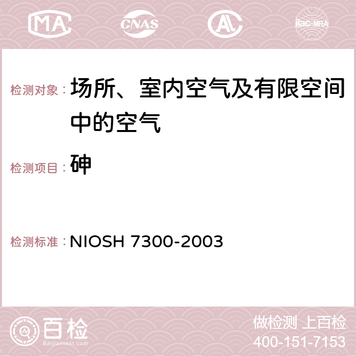 砷 元素的测定 电感耦合等离子体发射光谱法 NIOSH 7300-2003
