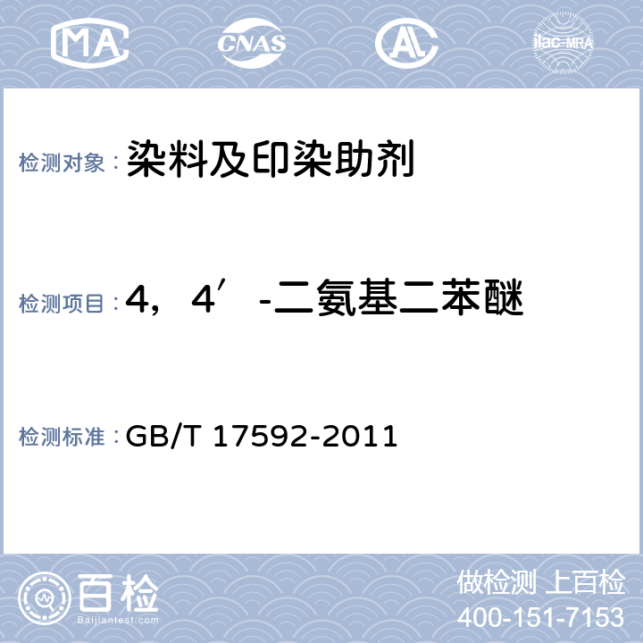 4，4′-二氨基二苯醚 纺织品 禁用偶氮染料的测定 GB/T 17592-2011