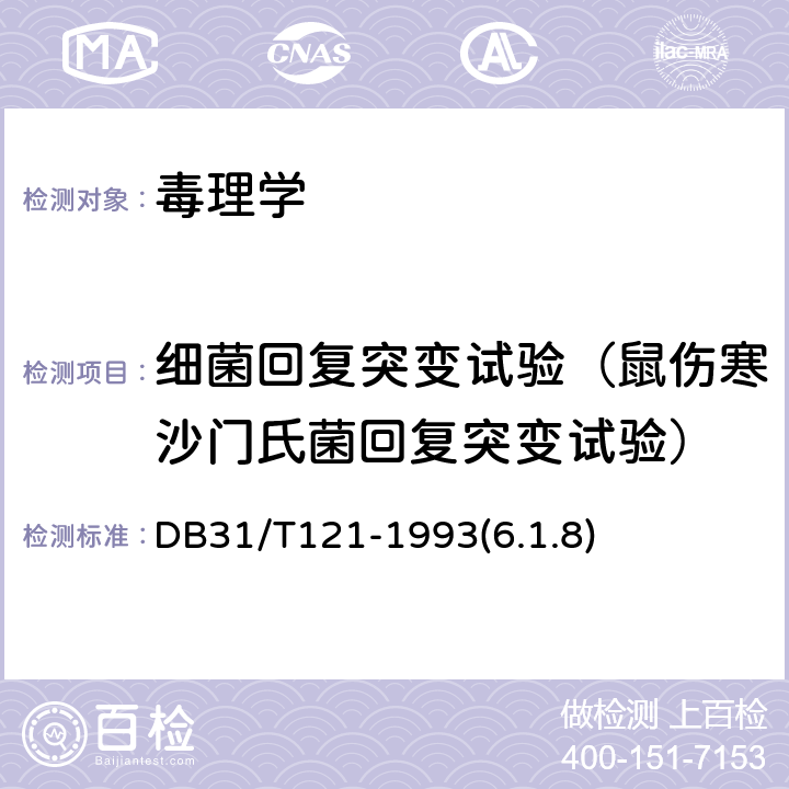 细菌回复突变试验（鼠伤寒沙门氏菌回复突变试验） 日用工业产品安全卫生质量通用技术要求 DB31/T121-1993(6.1.8)