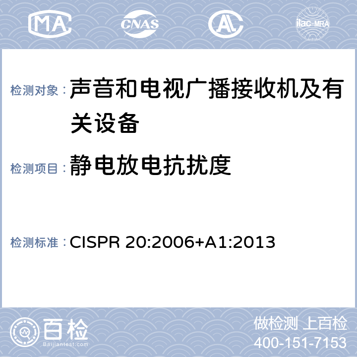 静电放电抗扰度 声音和电视广播接收机及有关设备抗扰度 限值和测量方法 CISPR 20:2006+A1:2013 5.9