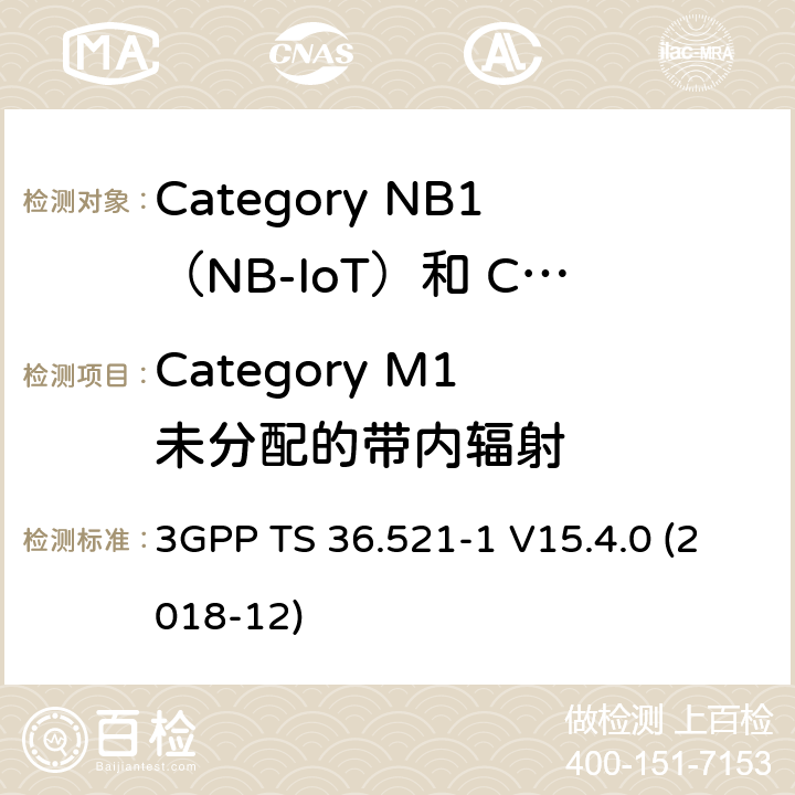 Category M1 未分配的带内辐射 LTE;演进的通用地面无线电接入（E-UTRA）;用户设备（UE）一致性规范;无线电发射和接收;第1部分：一致性测试 3GPP TS 36.521-1 V15.4.0 (2018-12) 6.5.2.3EA