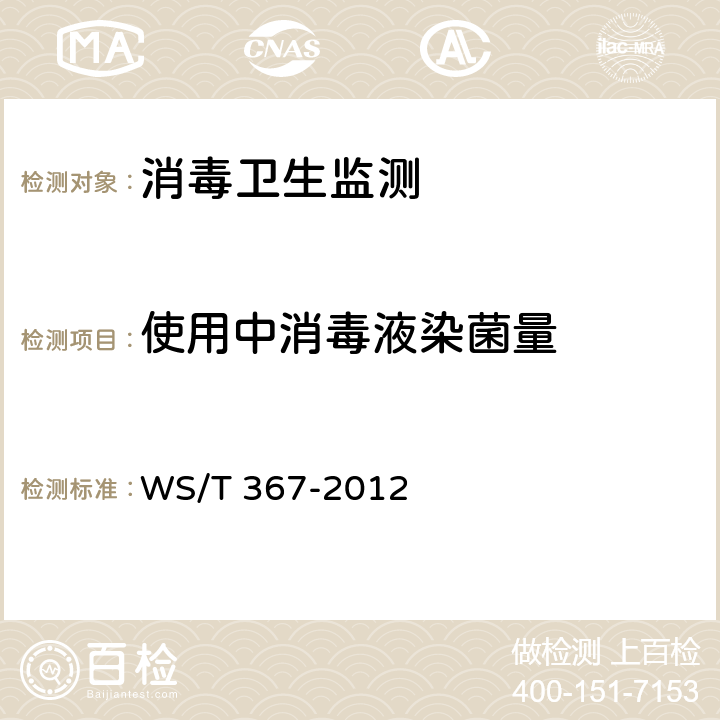 使用中消毒液染菌量 醫療機構消毒技術規范 WS/T 367-2012 附錄A.7.2