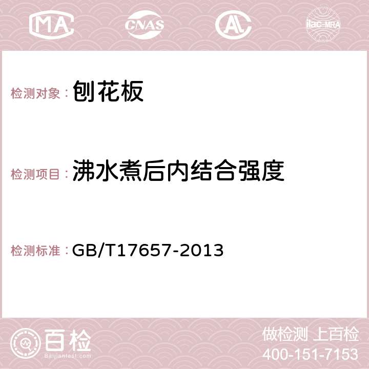 沸水煮后内结合强度 人造板及饰面人造板理化性能试验方法 GB/T17657-2013 4.13