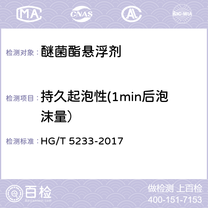 持久起泡性(1min后泡沫量） 醚菌酯悬浮剂 HG/T 5233-2017 4.10