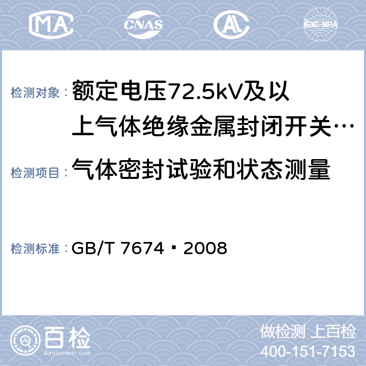 气体密封试验和状态测量 额定电压72.5kV及以上气体绝缘金属封闭开关设备 GB/T 7674—2008 6.8