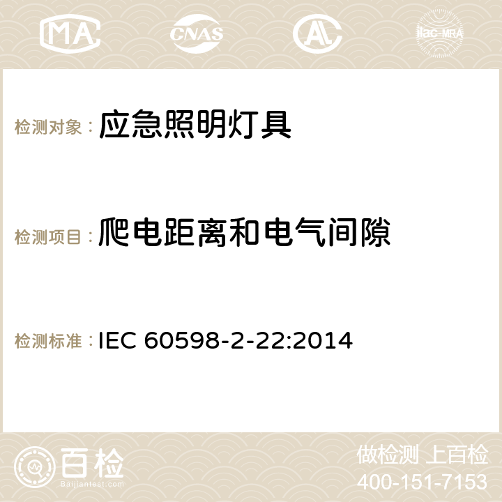 爬电距离和电气间隙 灯具 第2－22部分：特殊要求 应急照明灯具 IEC 60598-2-22:2014 22.7