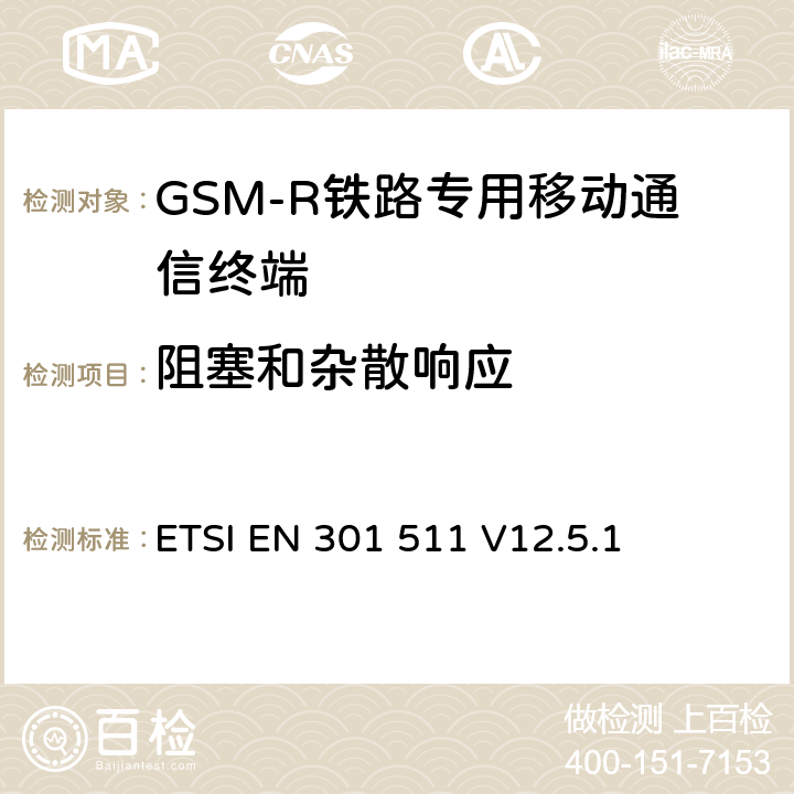 阻塞和杂散响应 《全球移动通信系统（GSM）；移动台（MS）设备；协调标准覆盖2014/53/EU指令条款3.2章的基本要求》 ETSI EN 301 511 V12.5.1 5.3.20