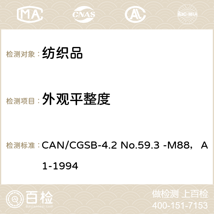 外观平整度 经多次家庭洗涤后褶裥的平整度外观 CAN/CGSB-4.2 No.59.3 -M88，A1-1994