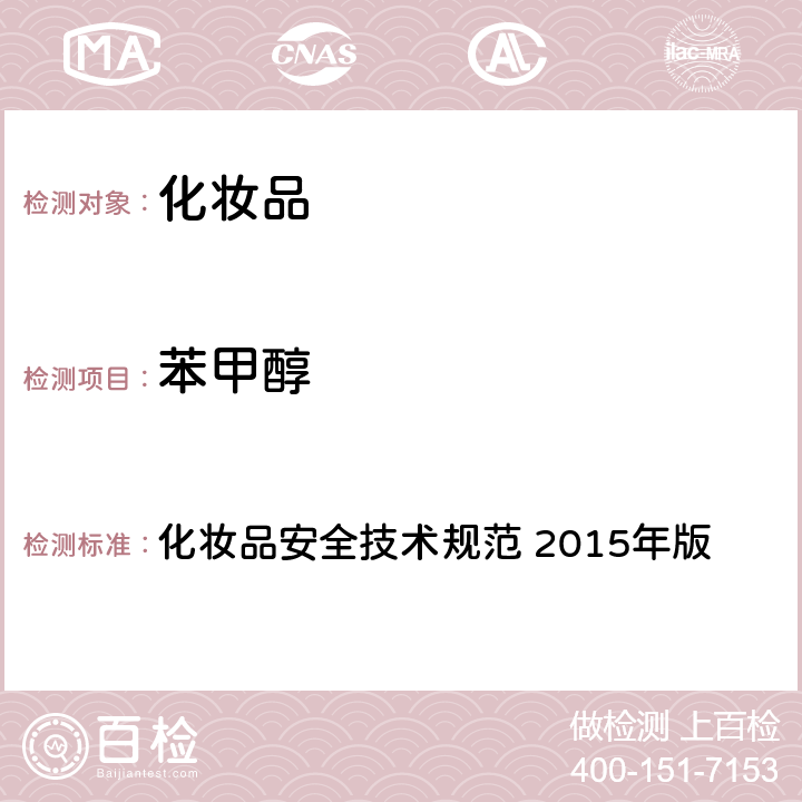 苯甲醇 第四章： 理化检验方法 4 防腐剂检测检验方法 4.7 甲基氯异噻唑啉酮等12种组分 化妆品安全技术规范 2015年版