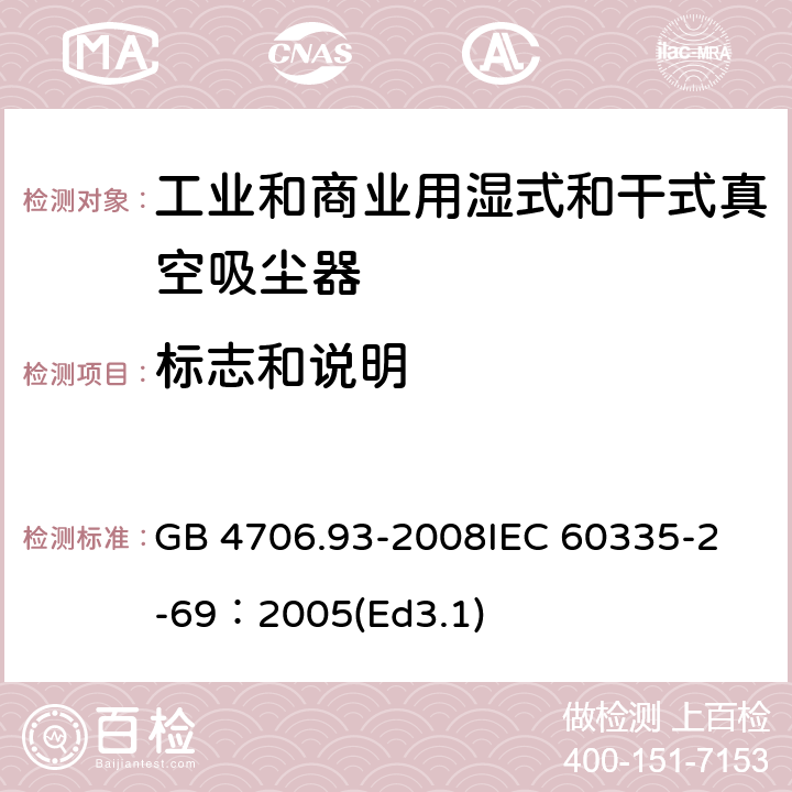 標志和說明 家用和類似用途電器的安全工業和商業用濕式和干式真空吸塵器的特殊要求 GB 4706.93-2008
IEC 60335-2-69：2005(Ed3.1) 7