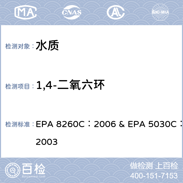 1,4-二氧六环 水质 吹扫捕集& 挥发性有机物 气相色谱质谱 EPA 8260C：2006 & EPA 5030C：2003