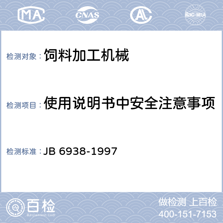 使用说明书中安全注意事项 饲草粉碎机 安全要求 JB 6938-1997