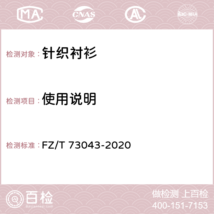 使用说明 针织衬衫 FZ/T 73043-2020 7.1