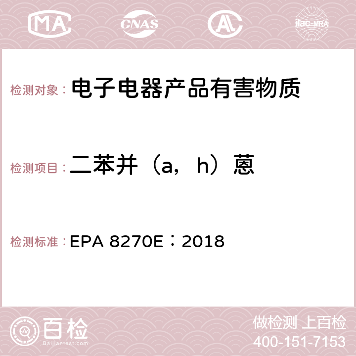 二苯并（a，h）蒽 气相色谱质谱法测定半挥发性有机物 EPA 8270E：2018