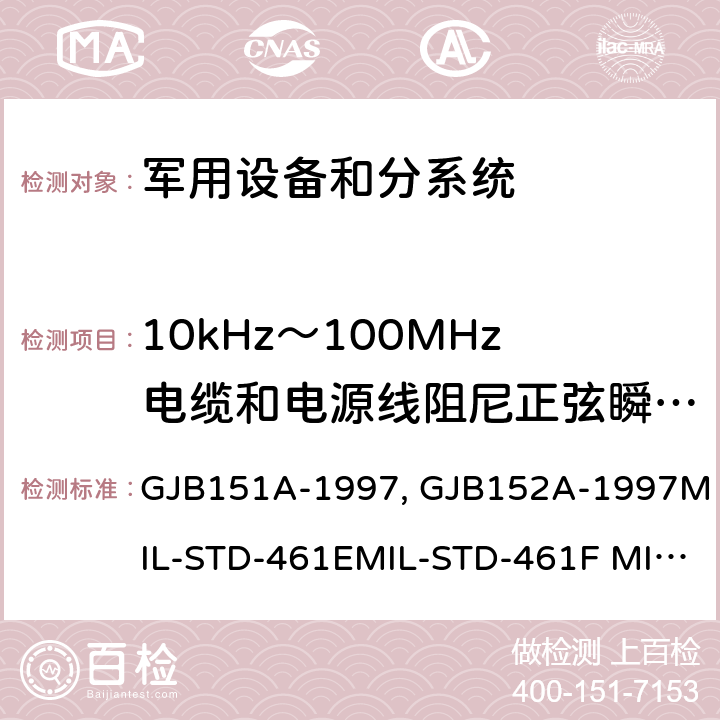 10kHz～100MHz电缆和电源线阻尼正弦瞬变传导敏感度（CS116） 军用设备和分系统电磁发射和敏感度限值 GJB151A-1997 军用设备和分系统电磁发射和敏感度测量GJB152A-1997MIL-STD-461EMIL-STD-461F MIL-STD-461G GJB151B-2013