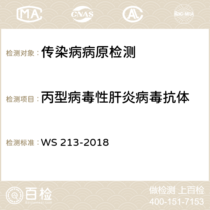 丙型病毒性肝炎病毒抗体 丙型病毒性肝炎诊断标准 WS 213-2018 附录A1.1