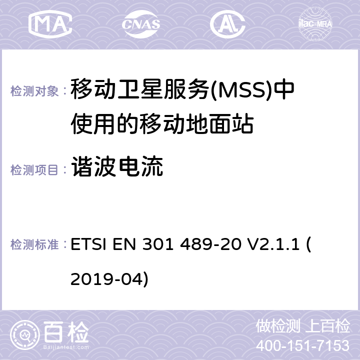 谐波电流 无线电设备和服务的电磁兼容性(EMC)标准;第20部分:移动卫星业务(MSS)中移动地面站(MES)的具体条件 ETSI EN 301 489-20 V2.1.1 (2019-04) 7.1