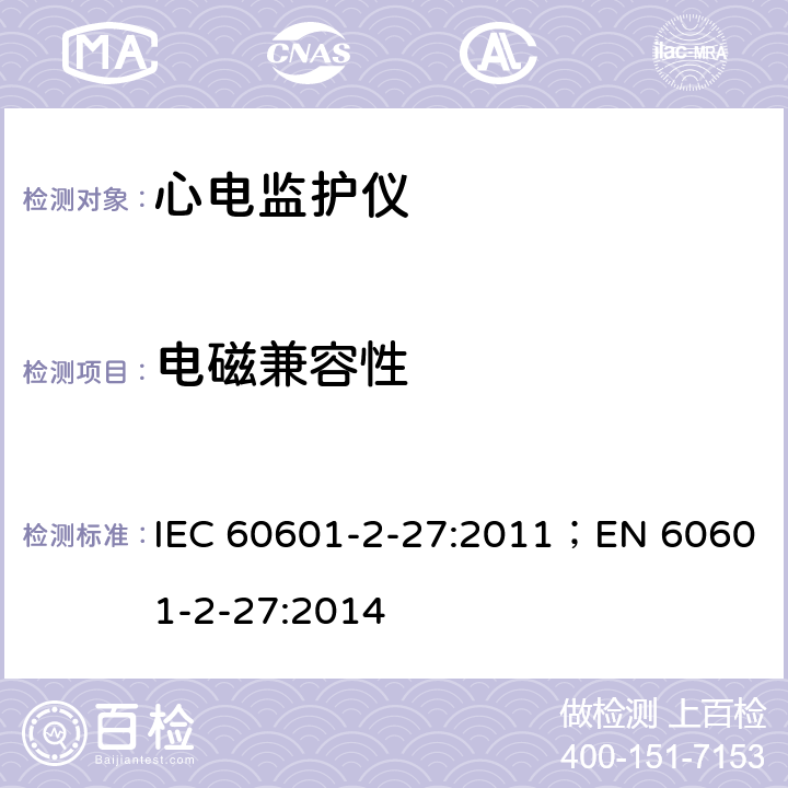 电磁兼容性 医用电气设备 第2-27部分：心电监护设备基本安全和基本性能专用要求 IEC 60601-2-27:2011；EN 60601-2-27:2014 202.6