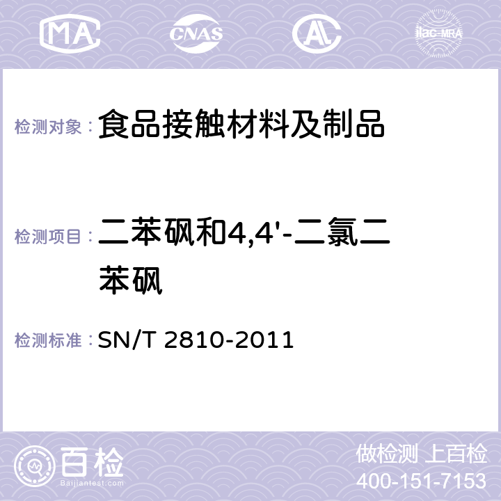 二苯砜和4,4'-二氯二苯砜 食品接触材料 高分子材料 二苯砜和4,4'-二氯二苯砜的测定 高效液相色谱法 SN/T 2810-2011