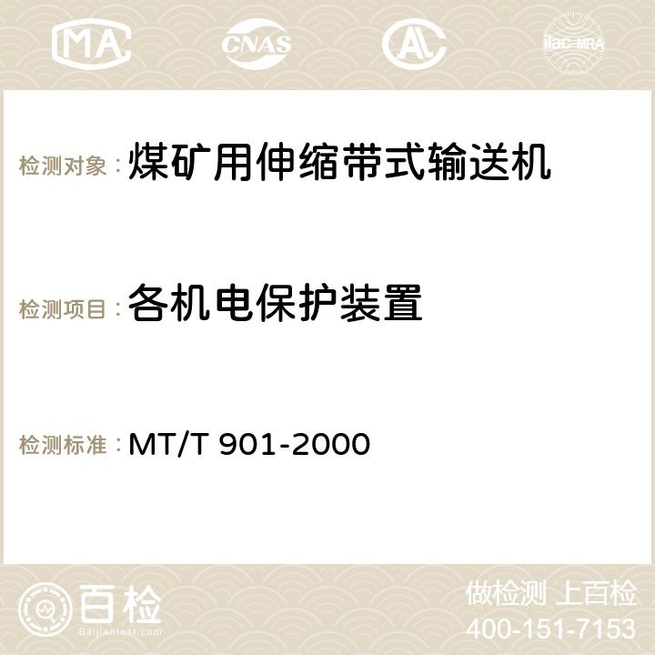各机电保护装置 煤矿井下用伸缩带式输送机 MT/T 901-2000 4.3.7