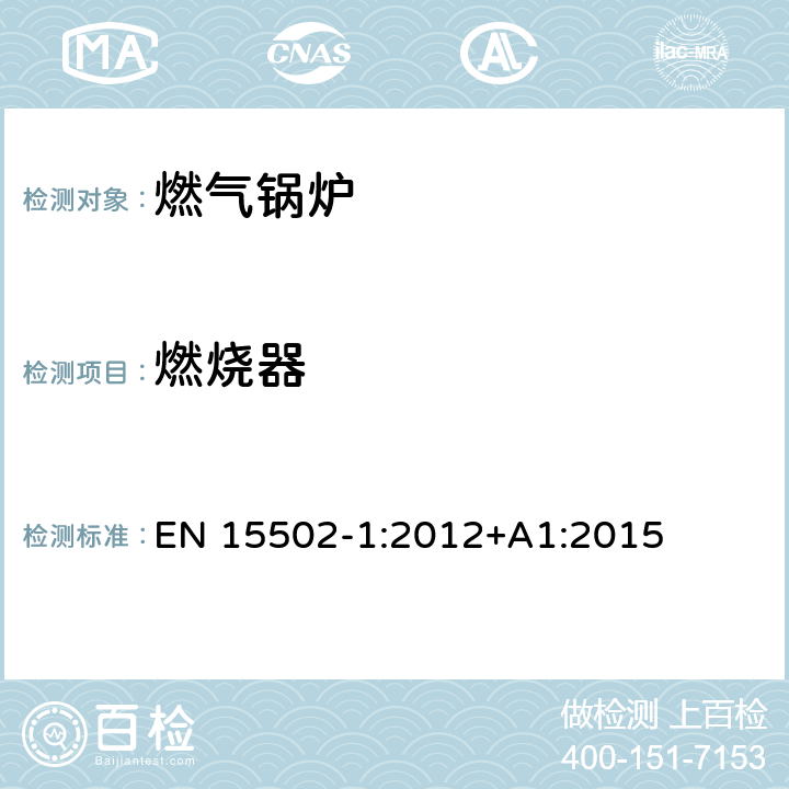 燃烧器 EN 15502-1:2012 燃气锅炉 +A1:2015 5.5