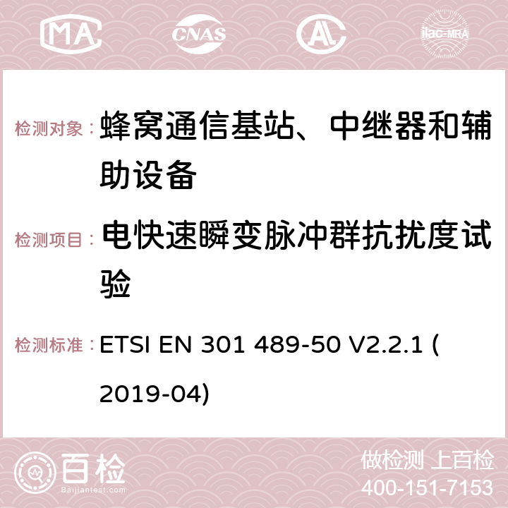 电快速瞬变脉冲群抗扰度试验 无线电设备和服务的电磁兼容性（EMC）标准； 第50部分：蜂窝通信基站（BS），转发器和辅助设备的特定条件 ETSI EN 301 489-50 V2.2.1 (2019-04) 7.2