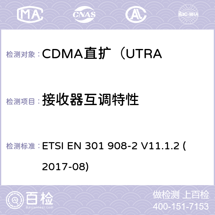 接收器互调特性 IMT蜂窝网络; 涵盖指令2014/53 / EU第3.2条基本要求的协调标准; 第2部分：CDMA直扩（UTRA FDD）用户设备（UE） ETSI EN 301 908-2 V11.1.2 (2017-08) 5.3.8.1