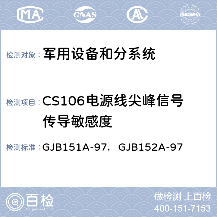 CS106电源线尖峰信号传导敏感度 军用设备和分系统电磁发射和敏感度要求 GJB151A-97，GJB152A-97 5.3.9