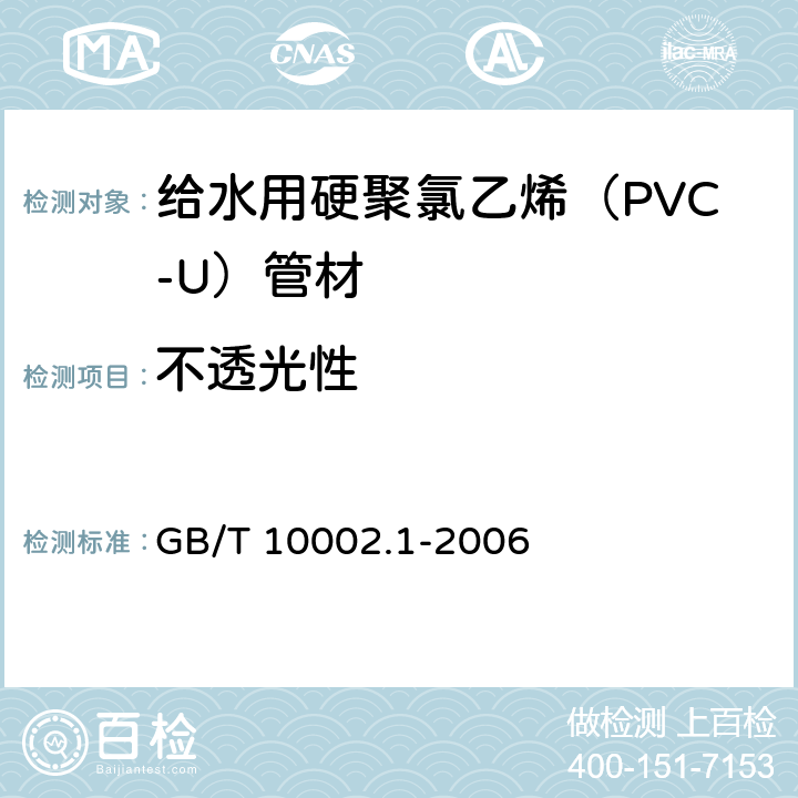 不透光性 《给水用硬聚氯乙烯（PVC-U）管材》 GB/T 10002.1-2006 （7.3）