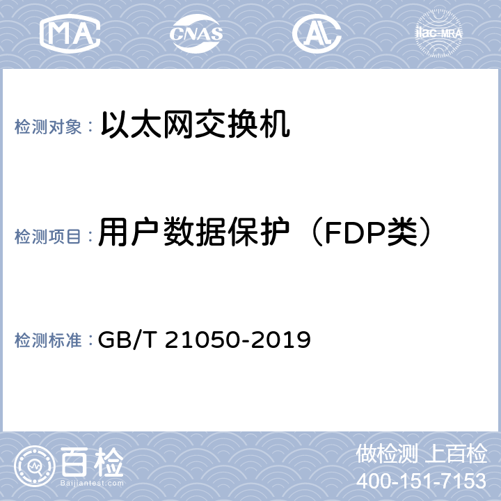 用户数据保护（FDP类） 信息安全技术 网络交换机安全技术要求（评估保证级3） GB/T 21050-2019 7.2