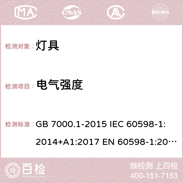 电气强度 灯具 第1部分: 一般要求与试验 GB 7000.1-2015 IEC 60598-1:2014+A1:2017 EN 60598-1:2015+A1:2018 AS/NZS 60598.1:2017 10.2.2