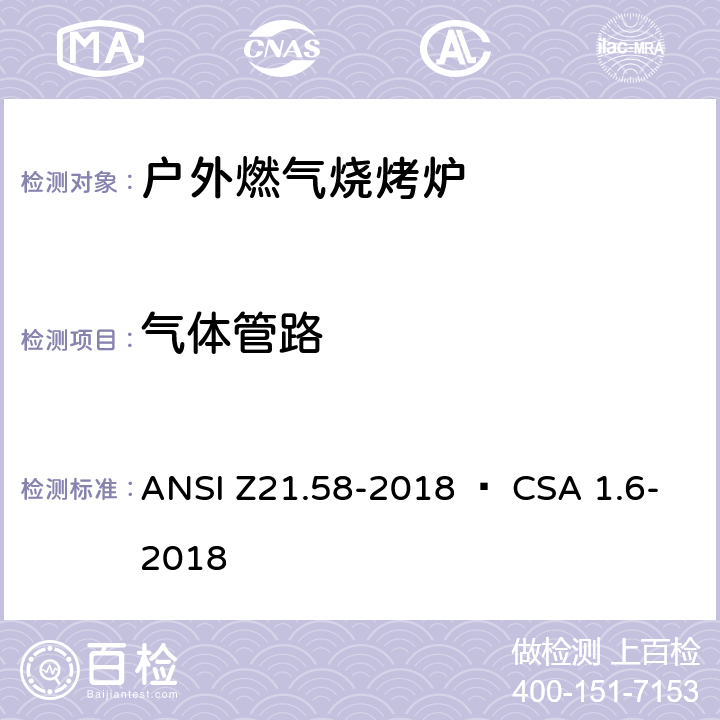 气体管路 室外用燃气烤炉 ANSI Z21.58-2018 • CSA 1.6-2018 4.3