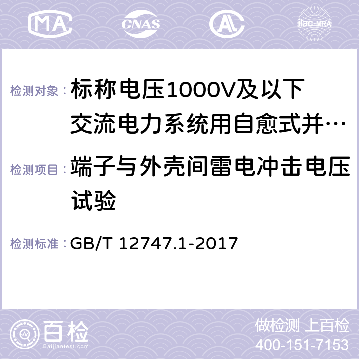 端子与外壳间雷电冲击电压试验 标称电压1000V及以下交流电力系统用自愈式并联电容器 第1部分：总则 性能、试验和定额 安全要求 安装和运行导则 GB/T 12747.1-2017 15