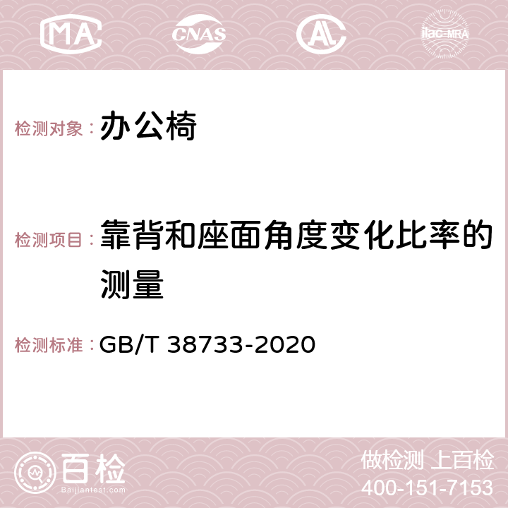 靠背和座面角度变化比率的测量 办公家具 办公椅 尺寸测量方法 GB/T 38733-2020 6.3.1.3