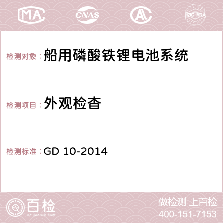 外观检杳 太阳能光伏系统及磷酸铁锂电池系统检验指南 GD 10-2014 3.3.1.3