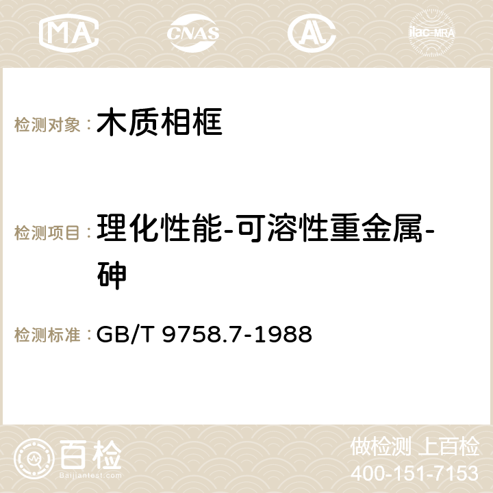 理化性能-可溶性重金属-砷 色漆和清漆 可溶性金属含量的测定 第七部分:色漆的颜料部分和水可稀释漆的液体部分的汞含量的测定 无焰原子吸光谱法 GB/T 9758.7-1988