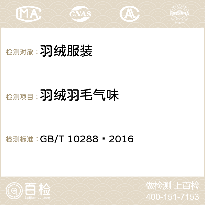 羽绒羽毛气味 GB/T 10288-2016 羽绒羽毛检验方法(附2020年第1号修改单)