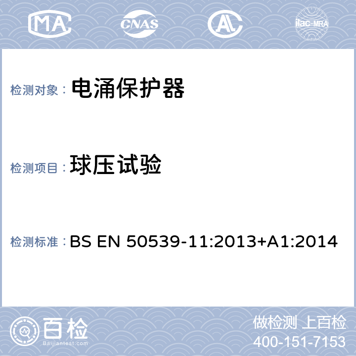 球压试验 BS EN 50539-11:2013 低压电涌保护装置 具体应用电涌保护装置(包括直流电)光伏应用SPD +A1:2014 6.4