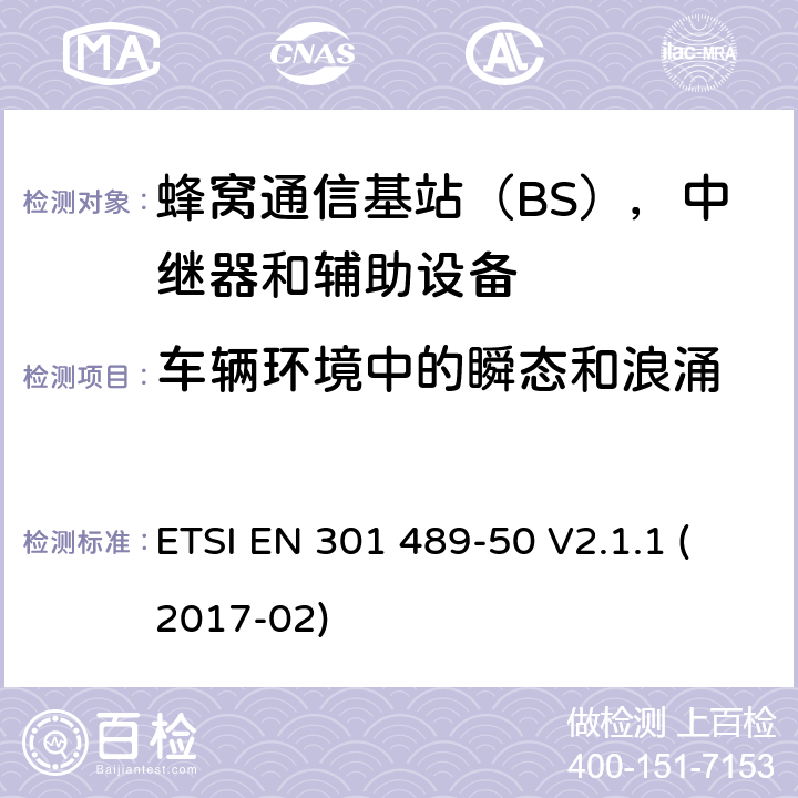 车辆环境中的瞬态和浪涌 无线电设备和服务的电磁兼容性（EMC）标准; 第50部分：蜂窝通信基站（BS），中继器和辅助设备的具体条件; 涵盖指令2014/53 / EU第3.1（b）条基本要求的协调标准 ETSI EN 301 489-50 V2.1.1 (2017-02) 7.2.1