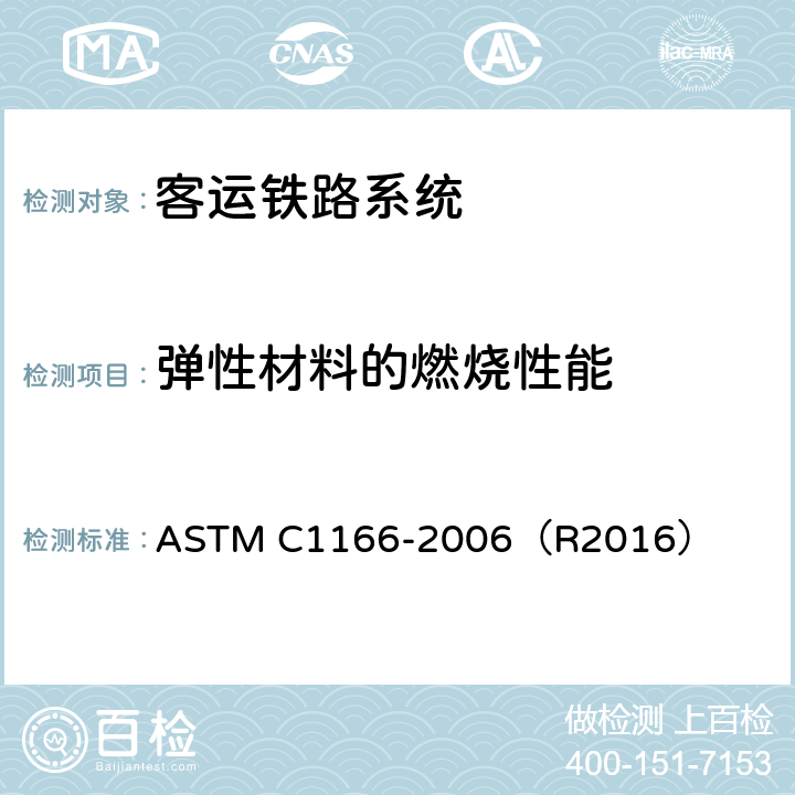 弹性材料的燃烧性能 垫片和配件的火焰传播测试 ASTM C1166-2006（R2016）