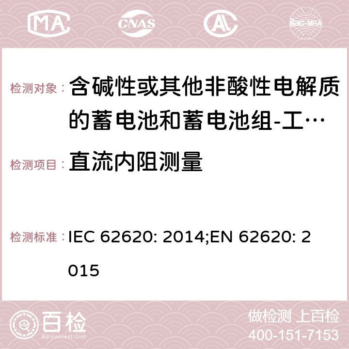 直流内阻测量 含碱性或其他非酸性电解质的蓄电池和蓄电池组-工业应用的锂蓄电池和锂蓄电池组 IEC 62620: 2014;EN 62620: 2015 6.5.3