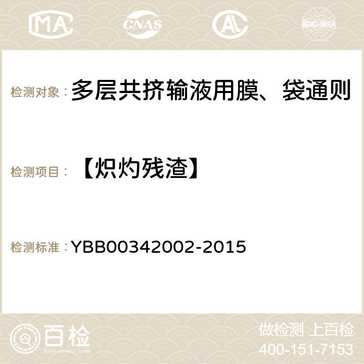 【炽灼残渣】 42002-2015 多层共挤输液用膜、袋通则 YBB003