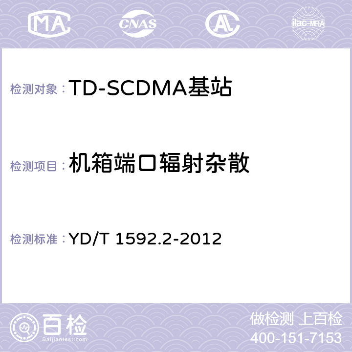 机箱端口辐射杂散 《2GHz TD-SCDMA数字蜂窝移动通信系统的电磁兼容性要求和测量方法 第2部分：基站及其辅助设备》 YD/T 1592.2-2012 8.2