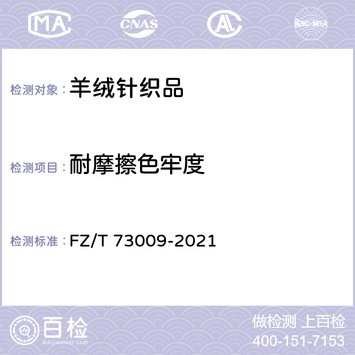 耐摩擦色牢度 山羊绒针织品 FZ/T 73009-2021 6.2.15/GB/T 3920-2008