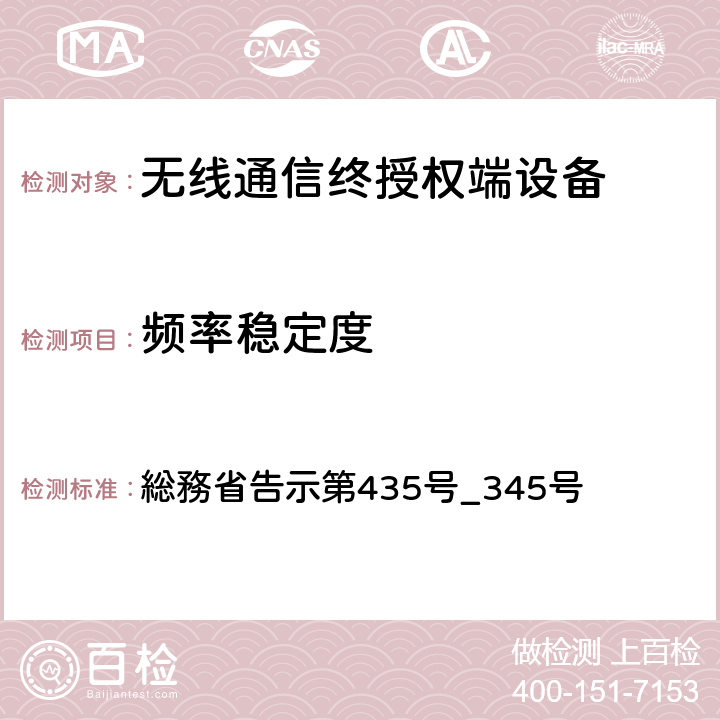 频率稳定度 総務省告示第435号_345号 特性试验方法 