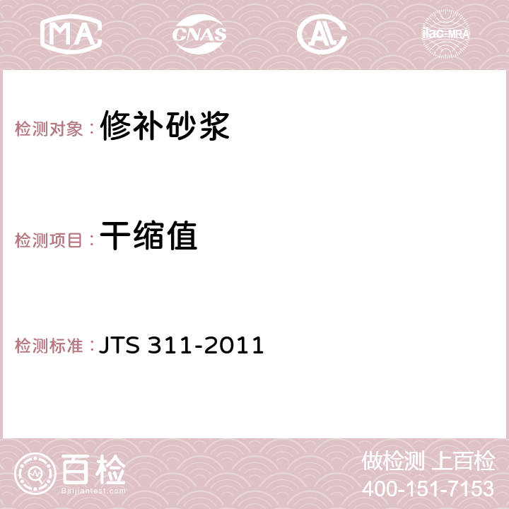 干缩值 《港口水工建筑物修补加固技术规范》 JTS 311-2011 （附录A.4.4）