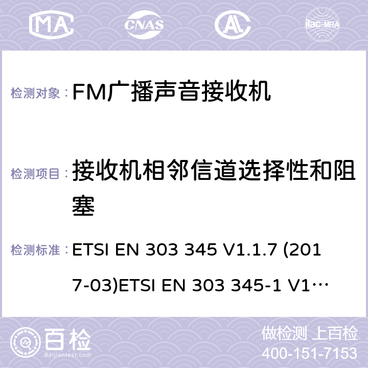 接收机相邻信道选择性和阻塞 广播声音接收机; 满足2014/53/EU指令3.2节基本要求的协调标准 ETSI EN 303 345 V1.1.7 (2017-03)
ETSI EN 303 345-1 V1.1.1 (2019-06)
ETSI EN 303 345-2 V1.1.1 (2020-02)
ETSI EN 303 345-3 V1.1.0 (2019-11)
ETSI EN 303 345-4 V1.1.0 (2019-11)
ETSI EN 303 345-5 V1.1.1 (2020-02) 条款 4.2.5