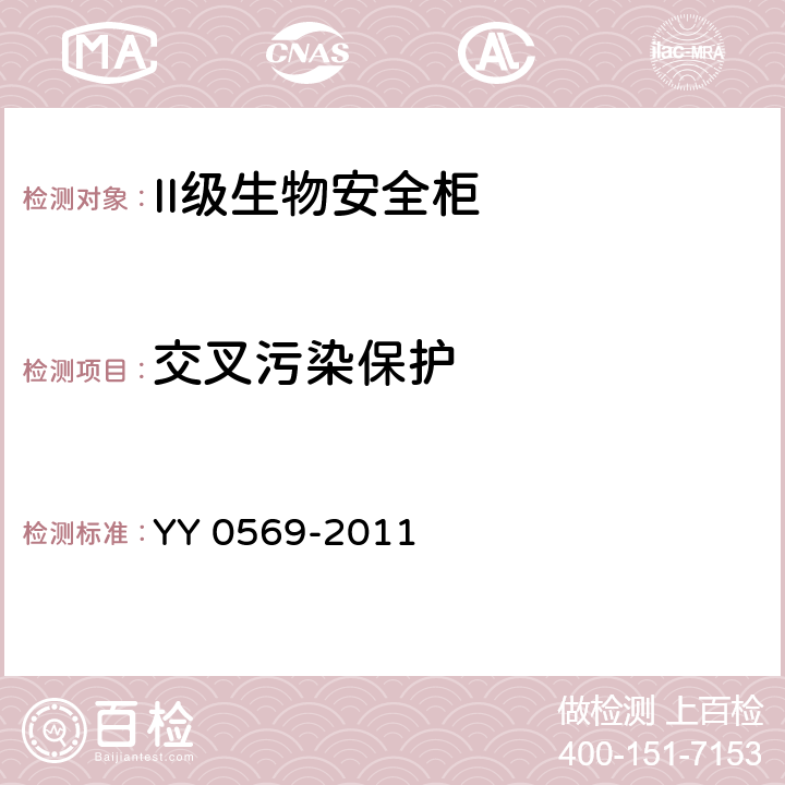 交叉污染保护 II级生物安全柜 YY 0569-2011 6.3.6.5