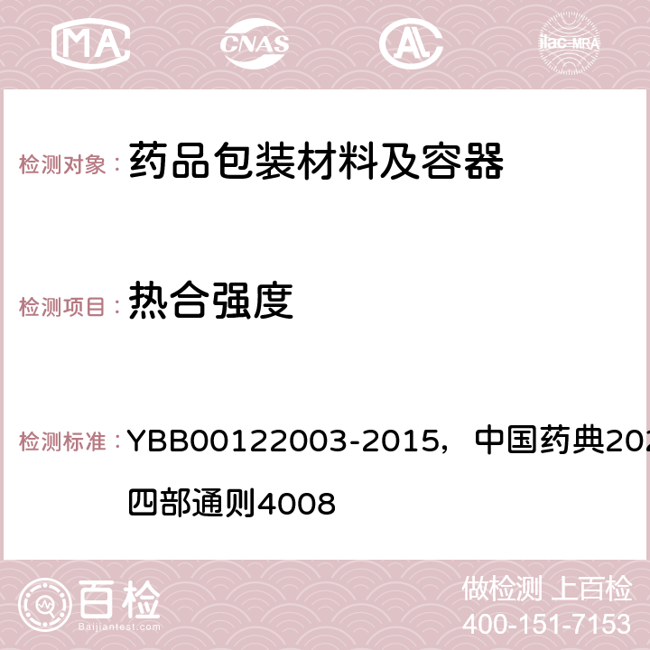 热合强度 热合强度测定法 YBB00122003-2015，中国药典2020年版四部通则4008